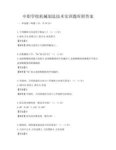 中職學(xué)校機(jī)械制造技術(shù)實(shí)訓(xùn)題庫附答案