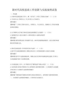 新时代高校思政工作创新与实践案例试卷