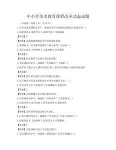 中小學美術教育課程改革動態試題