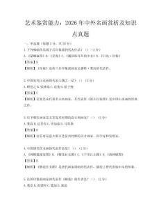 藝術鑒賞能力：2026年中外名畫賞析及知識點真題