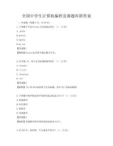 全國中學生計算機編程競賽題庫附答案