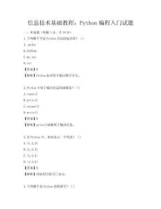 信息技術基礎教程：Python編程入門試題