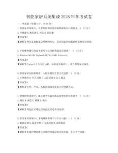 智能家居系统集成2026年备考试卷
