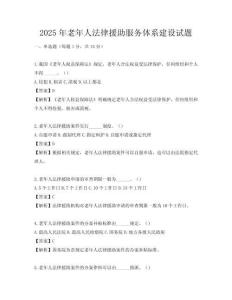 2025年老年人法律援助服务体系建设试题