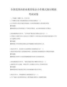 全國范圍內(nèi)職業(yè)教育校企合作模式探討模擬考試試卷