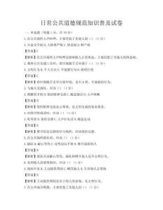 日常公共道德规范知识普及试卷
