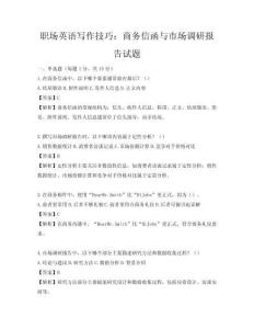 职场英语写作技巧：商务信函与市场调研报告试题