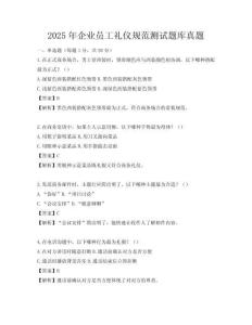 2025年企业员工礼仪规范测试题库真题