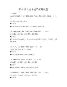 軟件開發(fā)技術(shù)進(jìn)階模擬試題