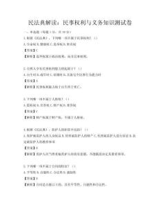 民法典解讀：民事權利與義務知識測試卷