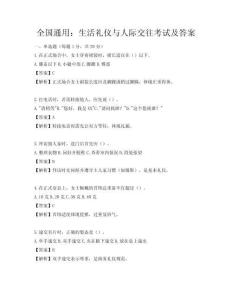 全国通用：生活礼仪与人际交往考试及答案