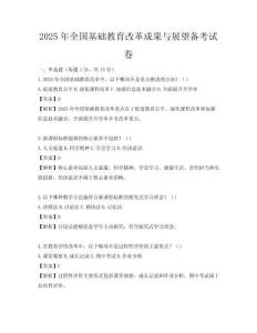 2025年全國基礎教育改革成果與展望備考試卷