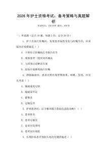 2026年護士資格考試：備考策略與真題解析