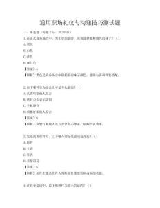 通用职场礼仪与沟通技巧测试题