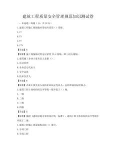 建筑工程質(zhì)量安全管理規(guī)范知識測試卷