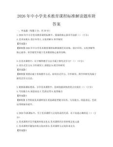 2026年中小學美術教育課程標準解讀題庫附答案