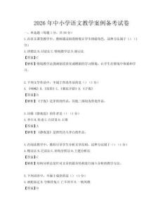 2026年中小學語文教學案例備考試卷