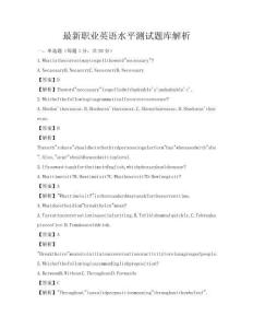最新職業英語水平測試題庫解析