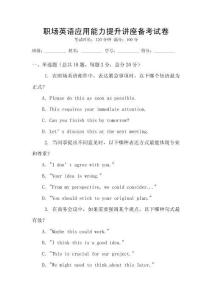 職場英語應用能力提升講座備考試卷