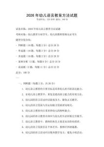 2026年幼兒語言教育方法試題