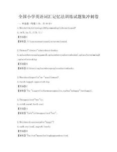 全國小學英語詞匯記憶法訓練試題集沖刺卷