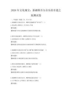 2026年文化瑰宝：新疆维吾尔音乐的非遗之旅测试卷