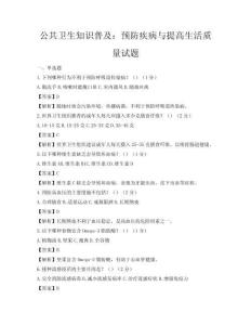 公共衛生知識普及：預防疾病與提高生活質量試題