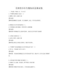 全國青少年生物知識競賽試卷