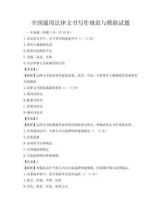 全國通用法律文書寫作規范與模擬試題