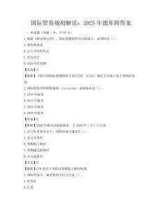國際貿(mào)易規(guī)則解讀：2025年題庫附答案