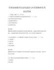 全國基礎教育信息化建設與應用策略研究考試及答案