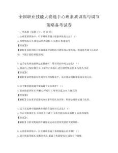 全國職業技能大賽選手心理素質訓練與調節策略備考試卷