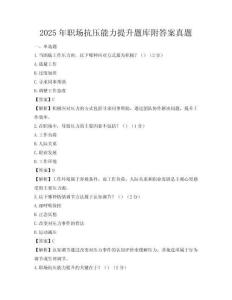 2025年職場抗壓能力提升題庫附答案真題
