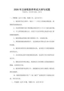 2026年注冊稅務師考試大綱與試題