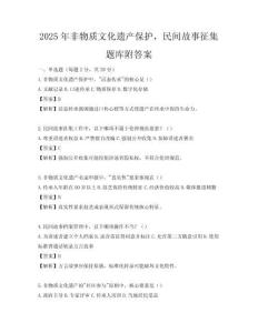 2025年非物質(zhì)文化遺產(chǎn)保護(hù)，民間故事征集題庫附答案