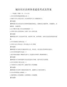 城市社区治理体系建设考试及答案