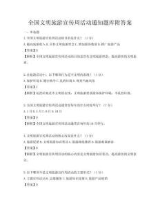 全國文明旅游宣傳周活動通知題庫附答案