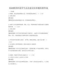 基础教育阶段学生法治意识培养题库附答案