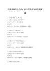 中国传统节日文化：2025年民俗知识竞赛试题
