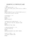 国家通用语言文字规范化运用与试题