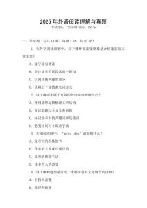 2025年外語閱讀理解與真題