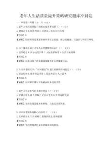 老年人生活质量提升策略研究题库冲刺卷