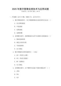 2025年数字图像处理技术与应用试题