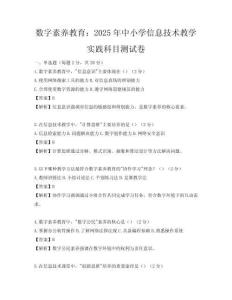 數字素養教育：2025年中小學信息技術教學實踐科目測試卷