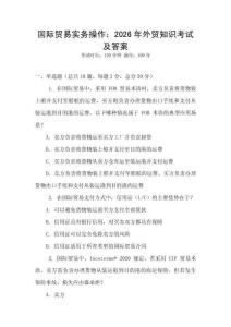 國際貿(mào)易實(shí)務(wù)操作：2026年外貿(mào)知識(shí)考試及答案