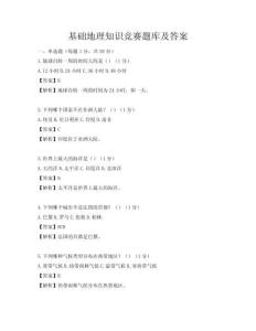 基础地理知识竞赛题库及答案