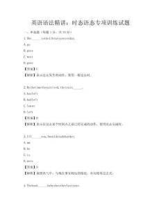 英語語法精講：時態語態專項訓練試題