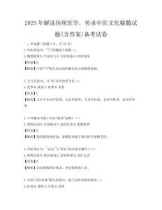 2025年解读传统医学，传承中医文化精髓试题(含答案)备考试卷
