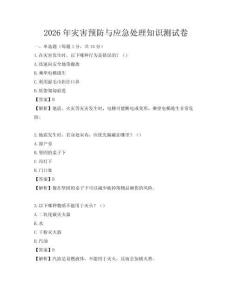 2026年災害預防與應急處理知識測試卷