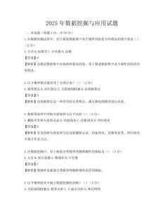 2025年数据挖掘与应用试题